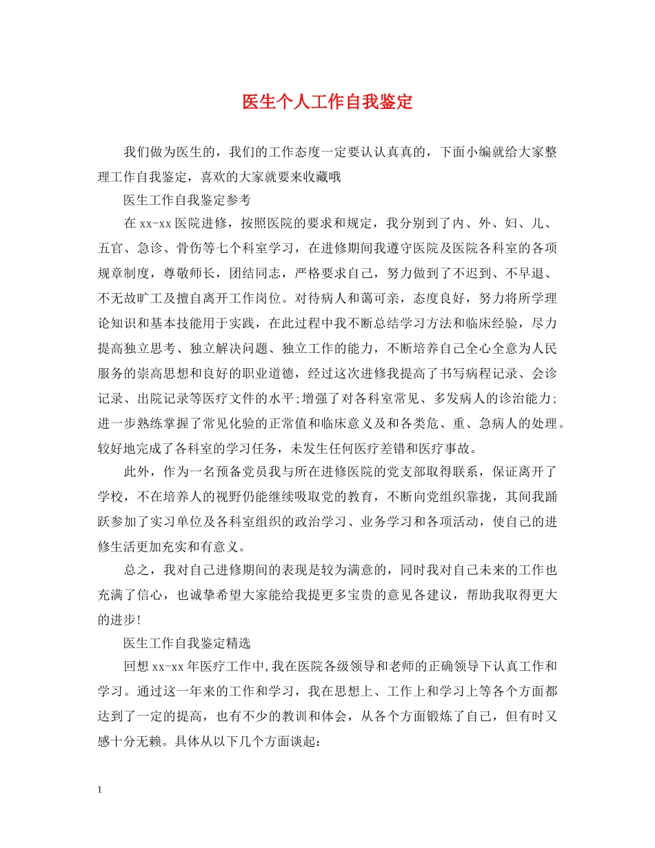 医生个人工作自我鉴定 _第1页