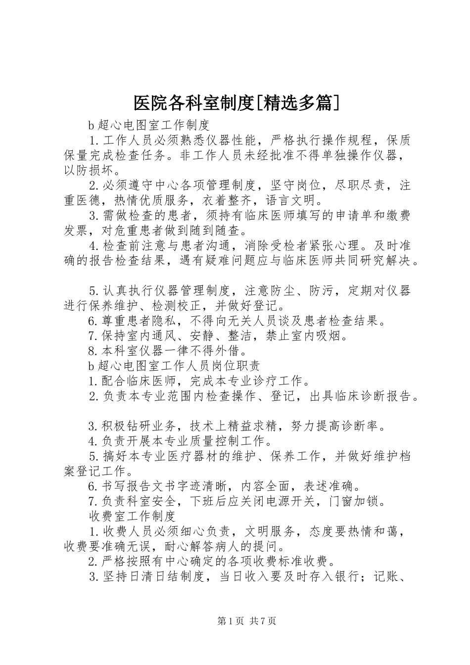 医院各科室制度[精选多篇]_第1页