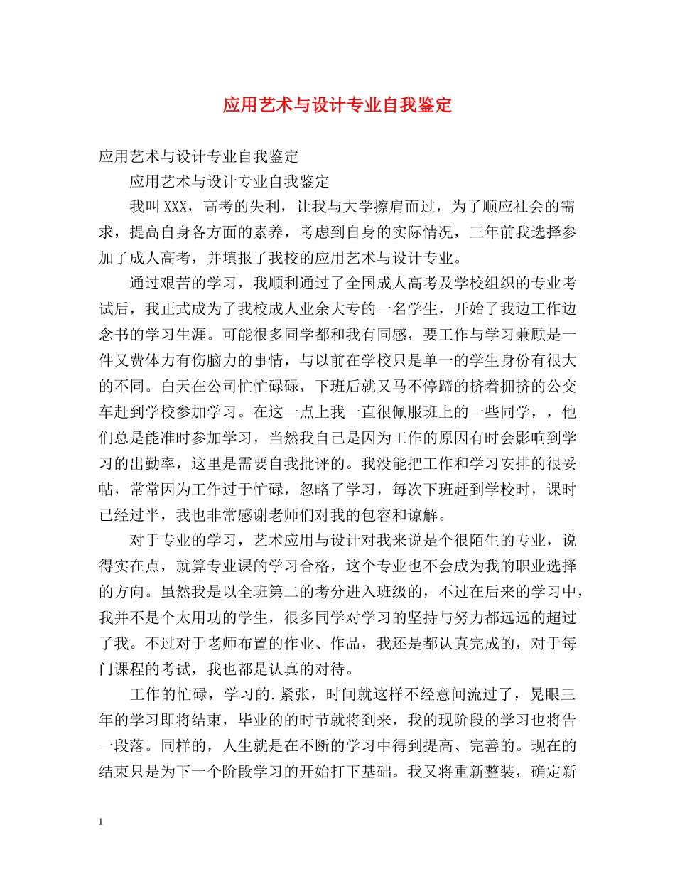 应用艺术与设计专业自我鉴定 _第1页