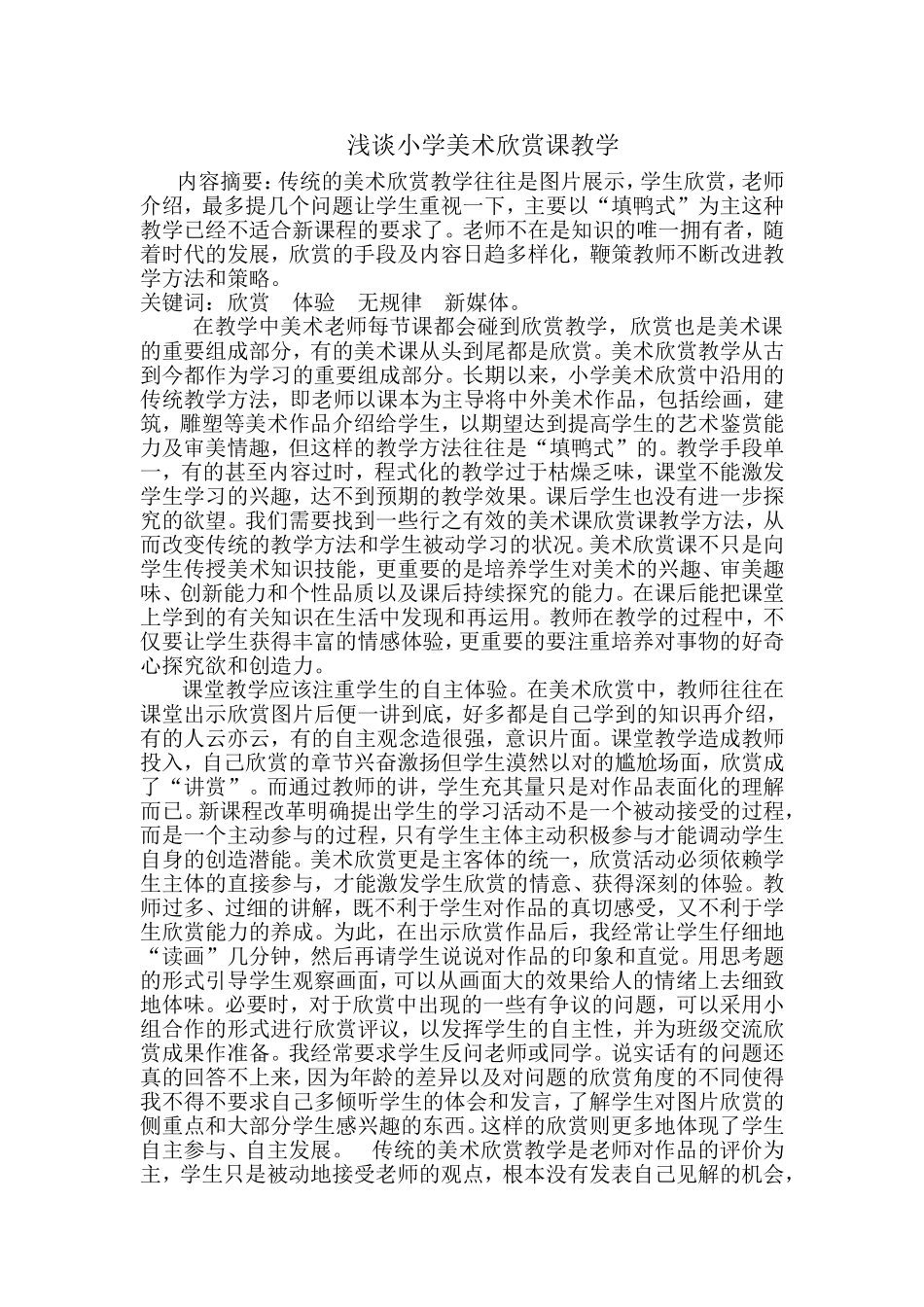 浅谈小学美术欣赏课教学_第1页