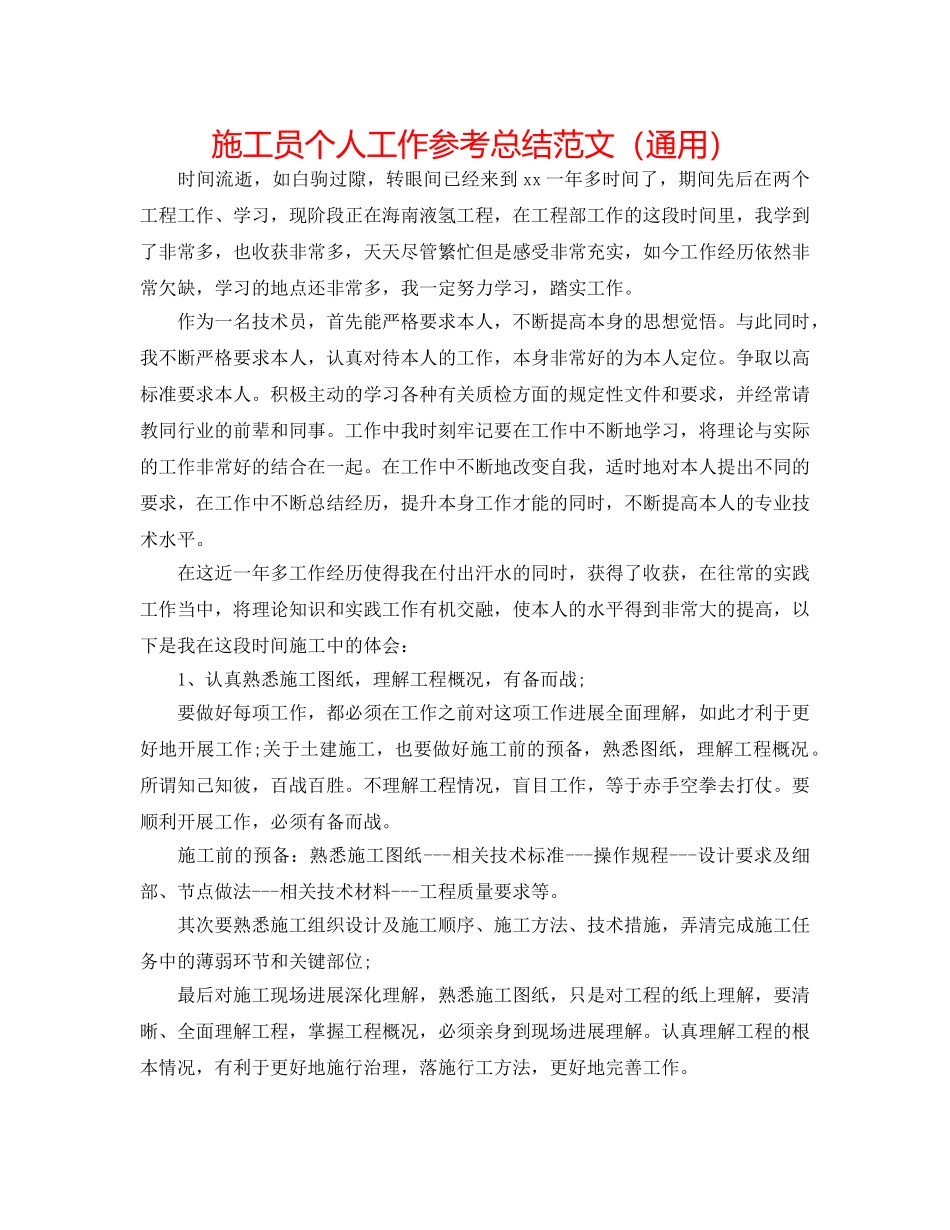 施工员个人工作参考总结范文（通用） _第1页
