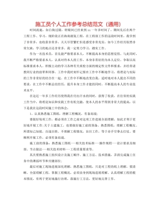 施工员个人工作参考总结范文（通用） 
