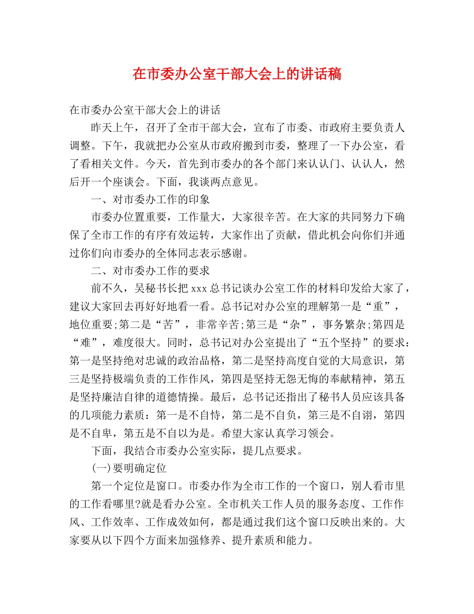 在市委办公室干部大会上的讲话稿 _第1页