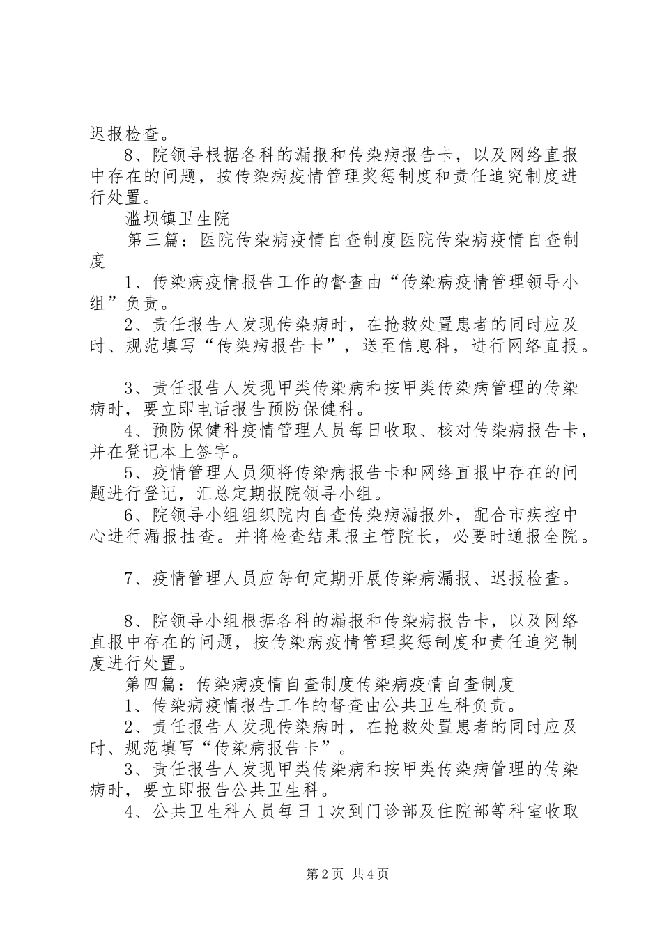 医院传染病疫情自查制度_第2页