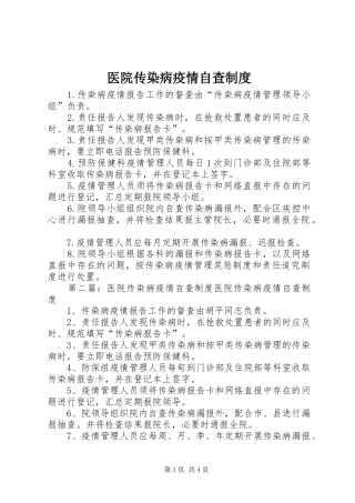 医院传染病疫情自查制度