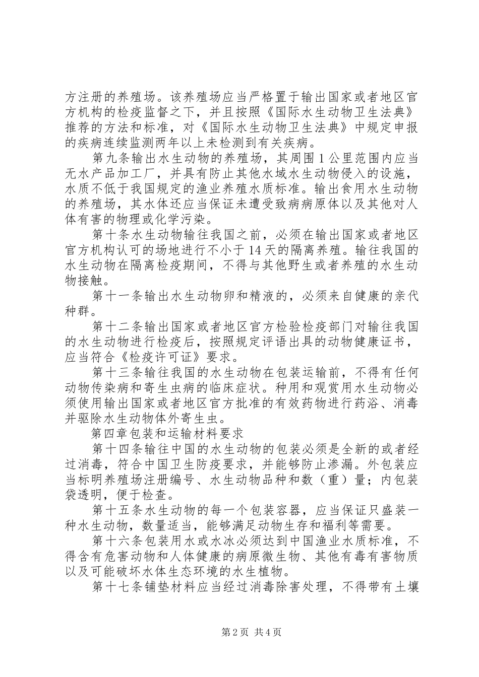 进境水生动物检验检疫管理制度_第2页