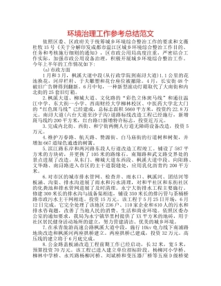 环境治理工作参考总结范文 