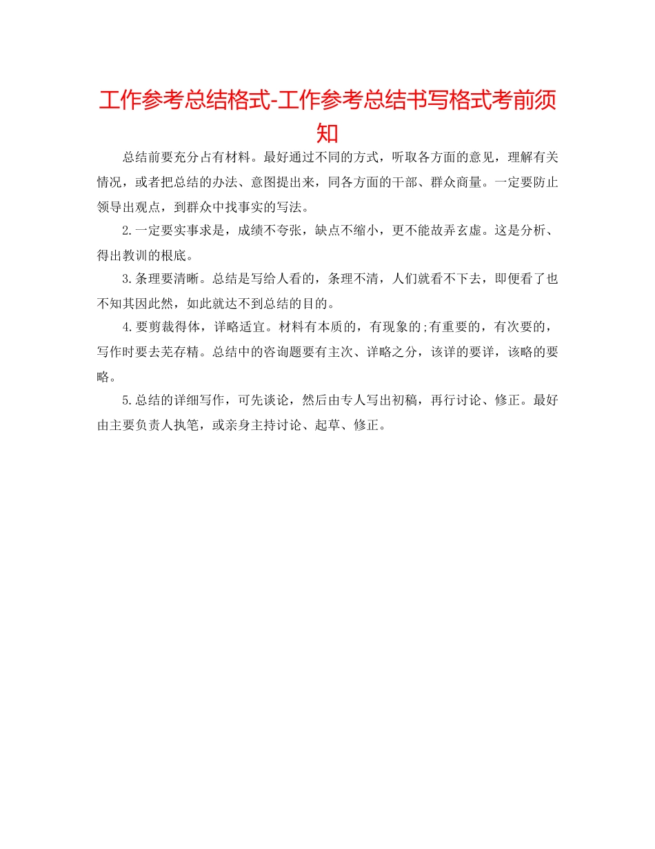 工作参考总结格式-工作参考总结书写格式注意事项 _第1页