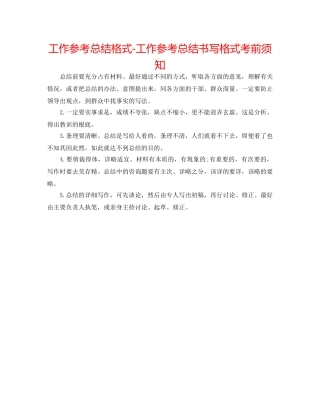 工作参考总结格式-工作参考总结书写格式注意事项 