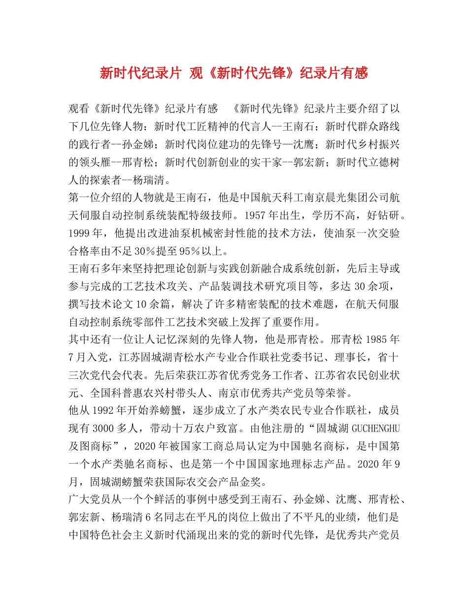 新时代纪录片 观《新时代先锋》纪录片有感 _第1页