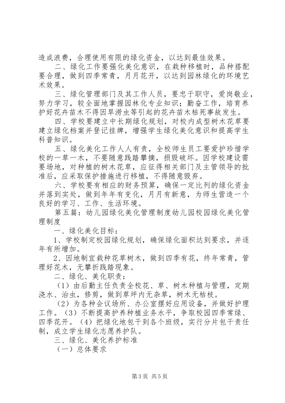 校园绿化美化管理制度_第3页