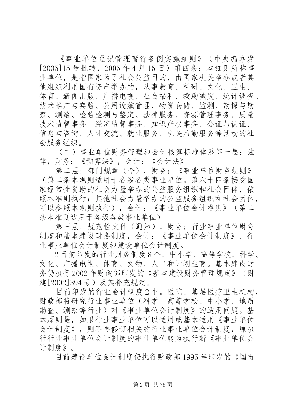 新事业单位制度执行问题_第2页