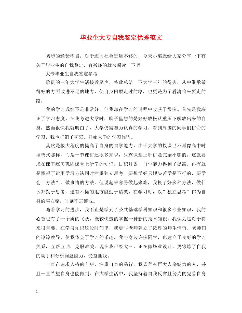 毕业生大专自我鉴定优秀范文 _第1页
