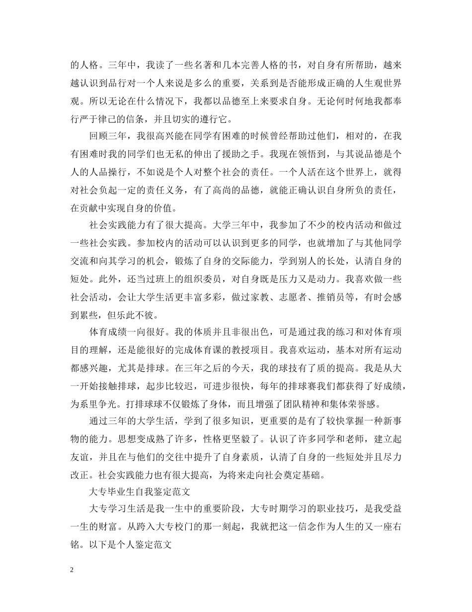 毕业生大专自我鉴定优秀范文 _第2页