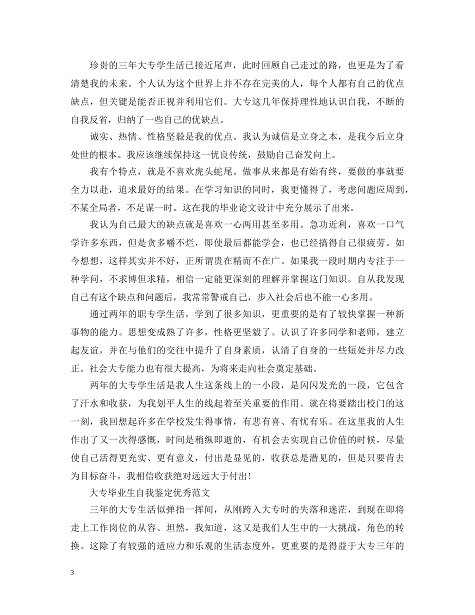 毕业生大专自我鉴定优秀范文 _第3页