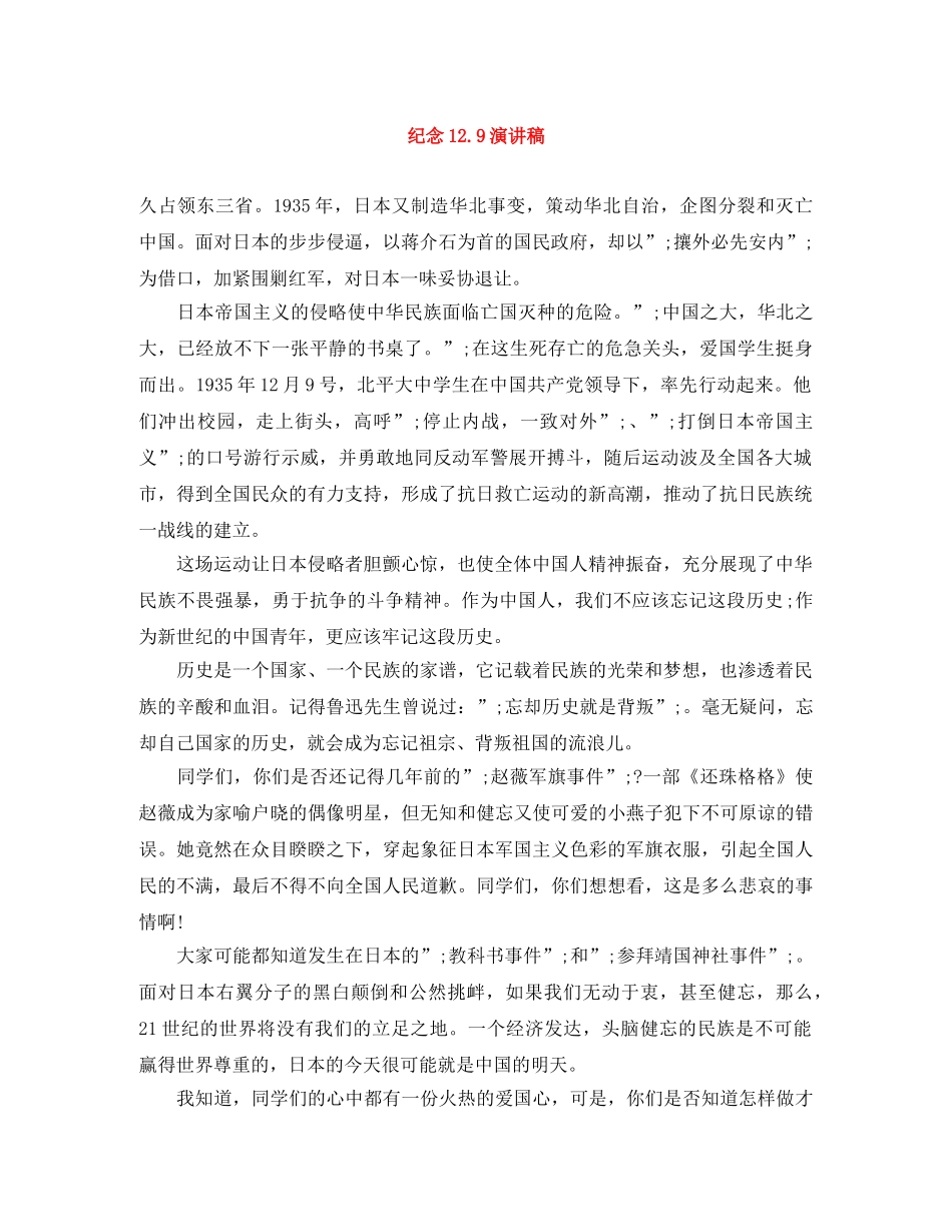 纪念129演讲稿 _第1页