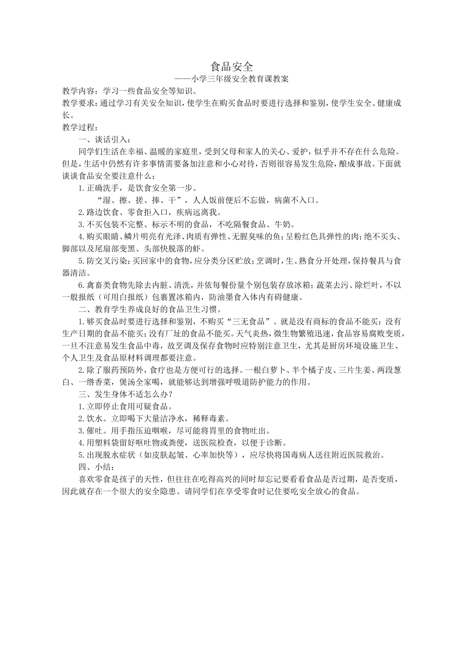 食品安全——小学三年级安全教育课教案_第1页