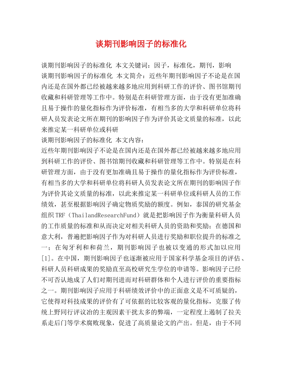 谈期刊影响因子的标准化 _第1页