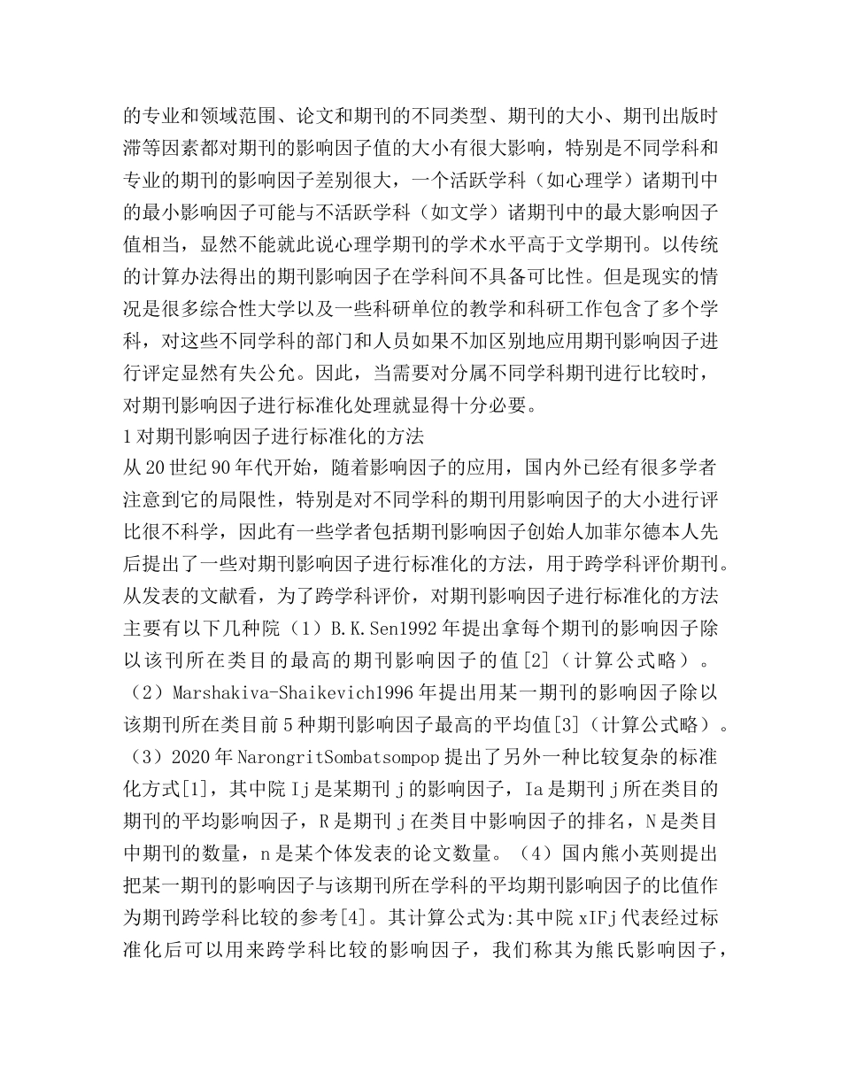谈期刊影响因子的标准化 _第2页