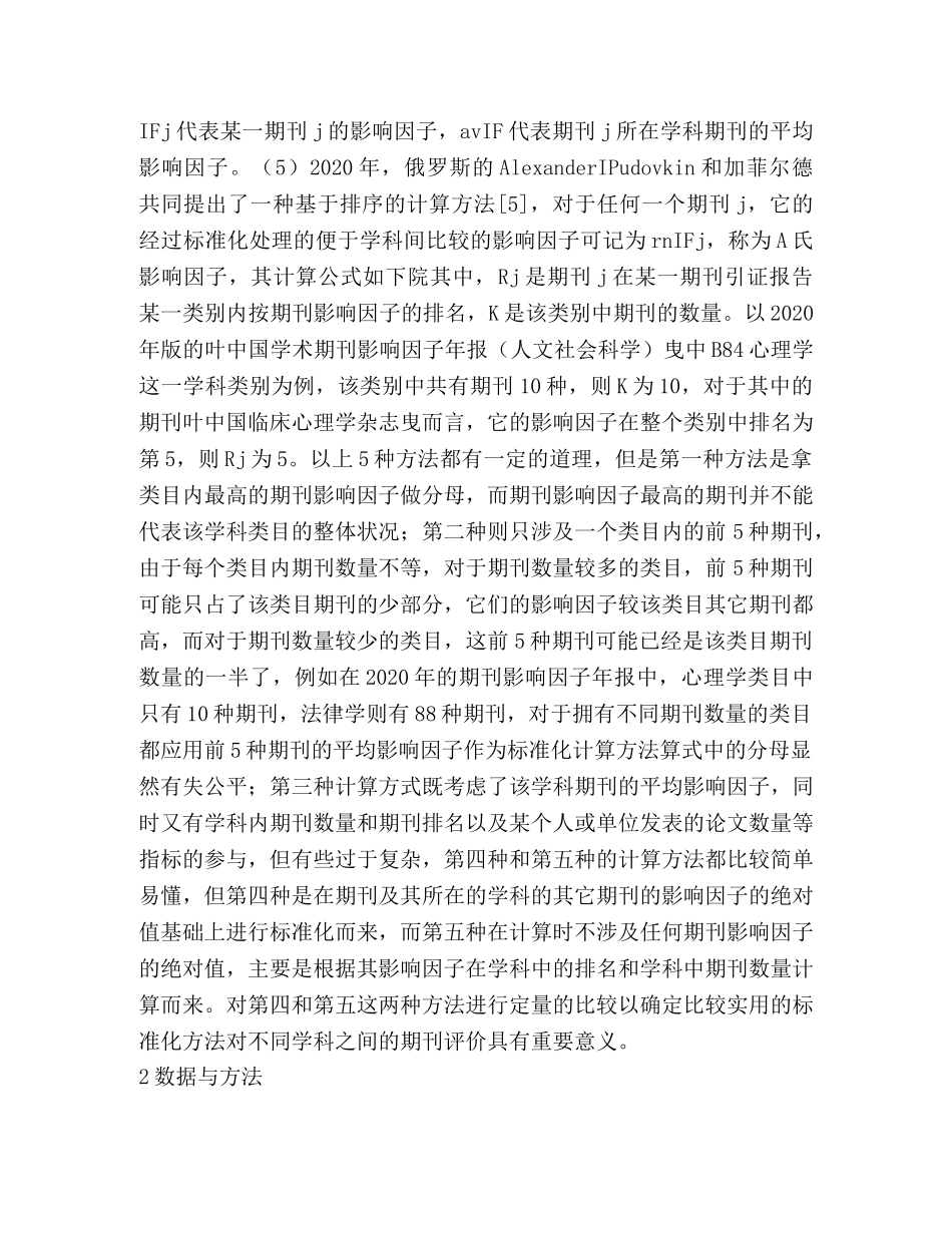 谈期刊影响因子的标准化 _第3页
