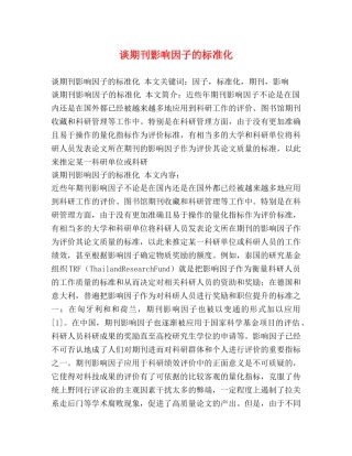 谈期刊影响因子的标准化 