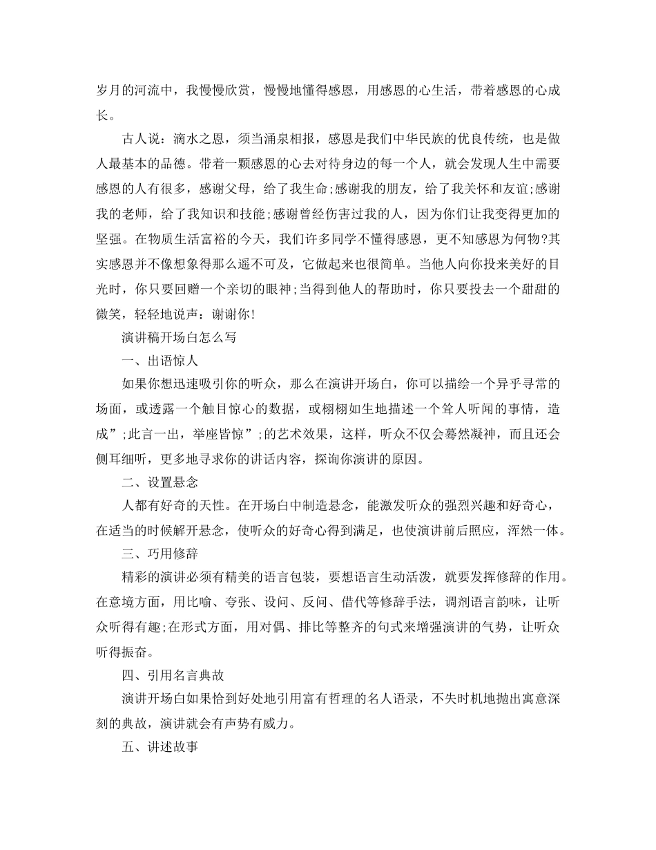 感恩演讲稿开场白范文 _第3页