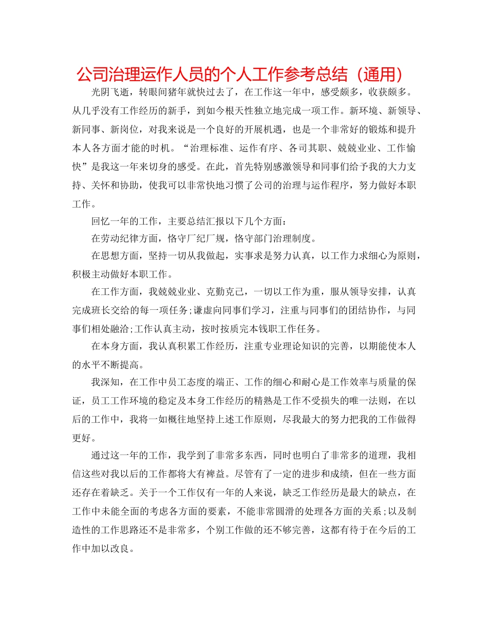 公司管理运作人员的个人工作参考总结（通用） _第1页