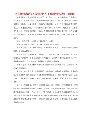 公司管理运作人员的个人工作参考总结（通用） 