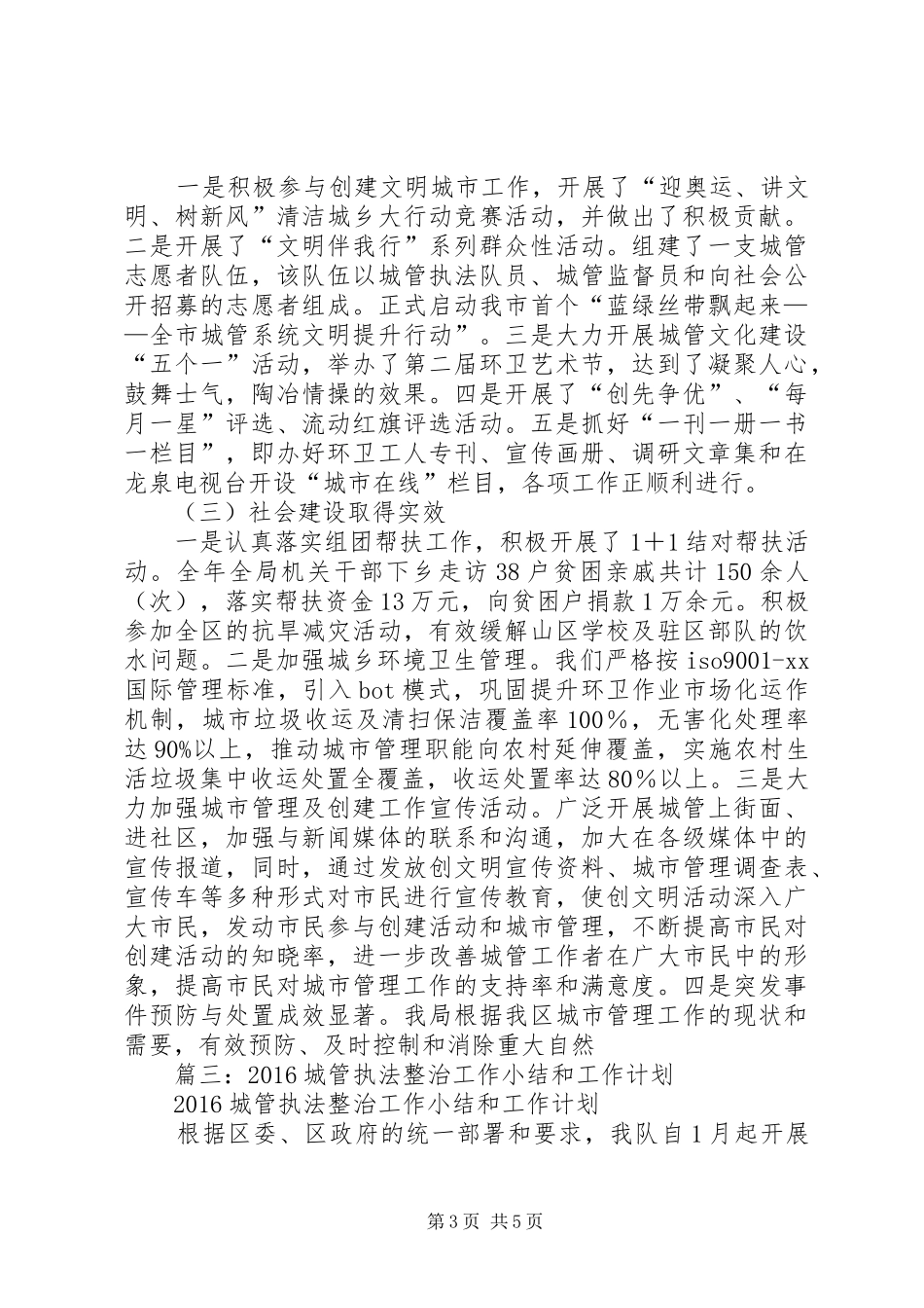 XX年城市管理工作年终工作总结_第3页