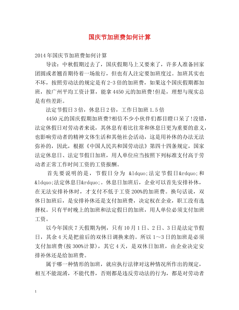 国庆节加班费如何计算 _第1页