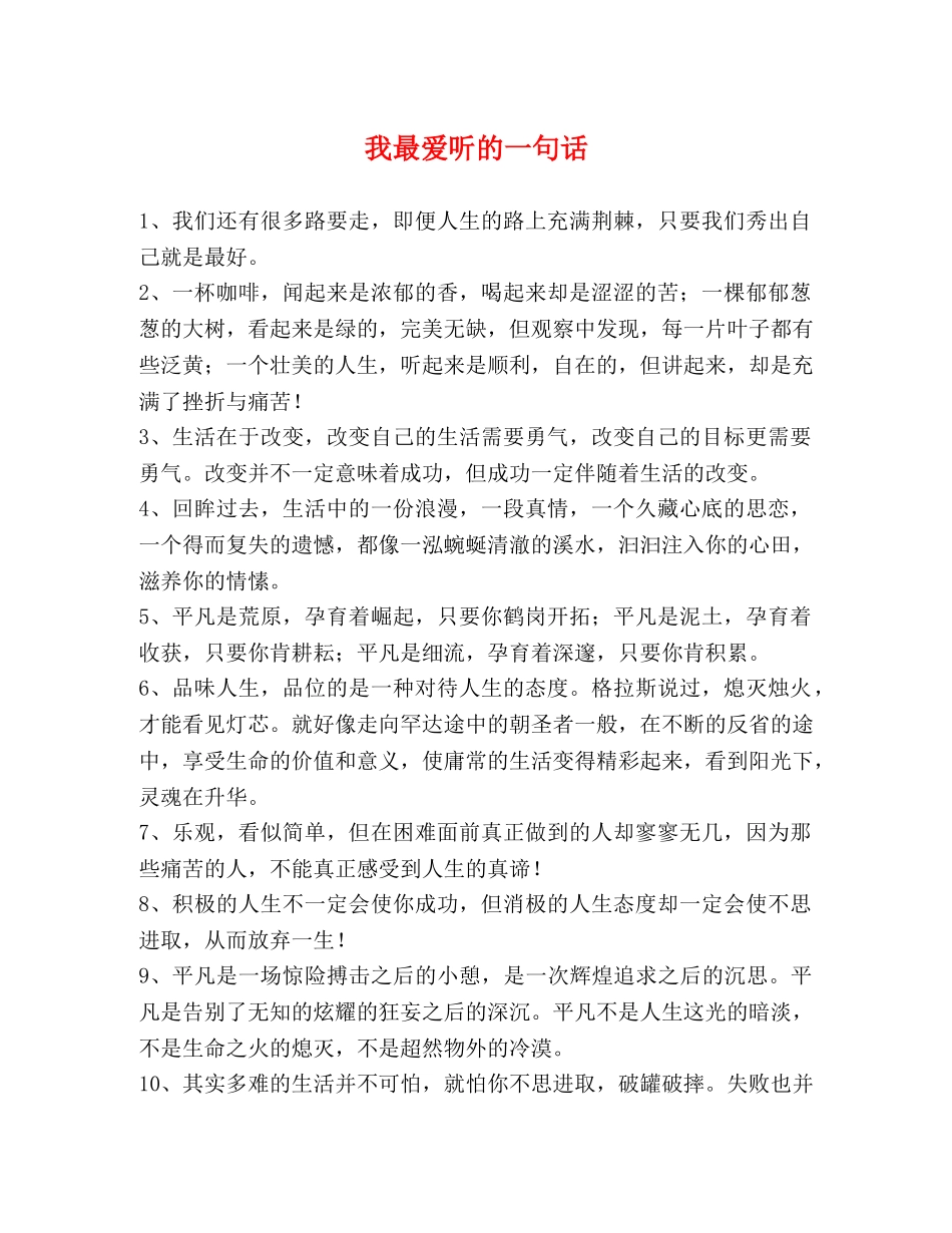 我最爱听的一句话 _第1页