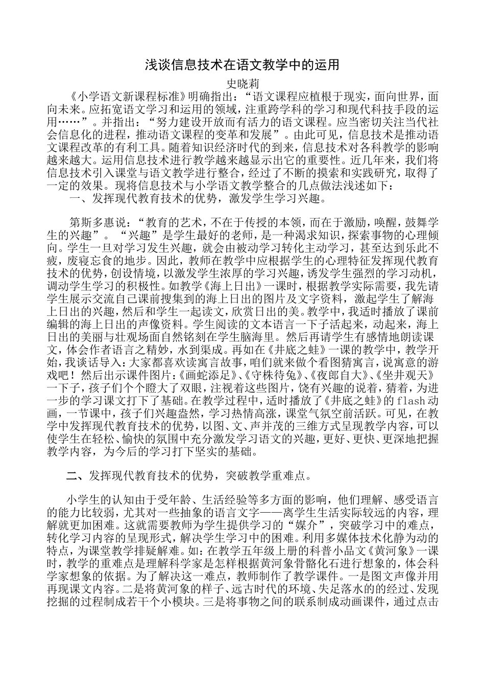 浅谈信息技术在语文教学中的运用_第1页