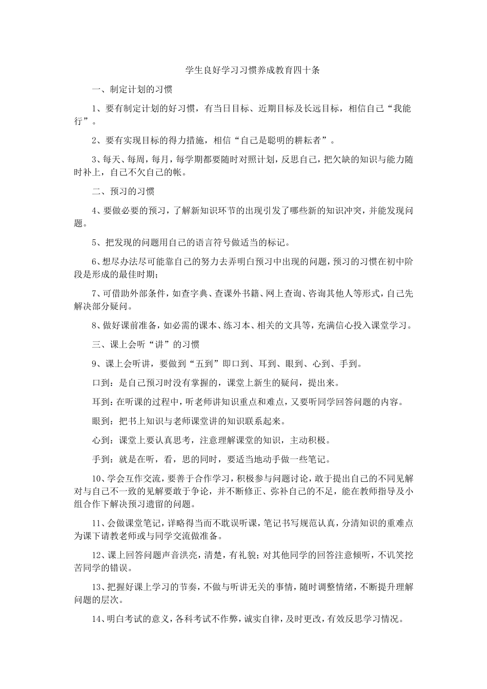 学生良好学习习惯养成教育四十条_第1页