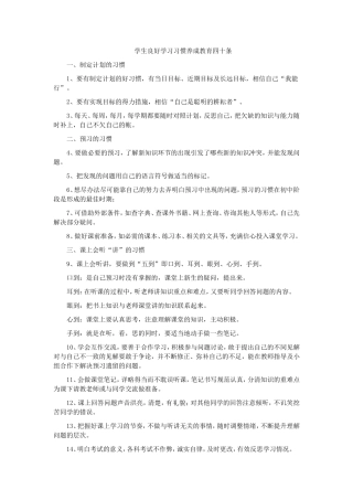 学生良好学习习惯养成教育四十条