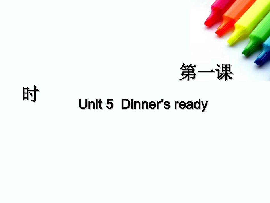 新PEP版四年级上册英语：Unit5Dinne'sready第一课时PPT课件_第1页
