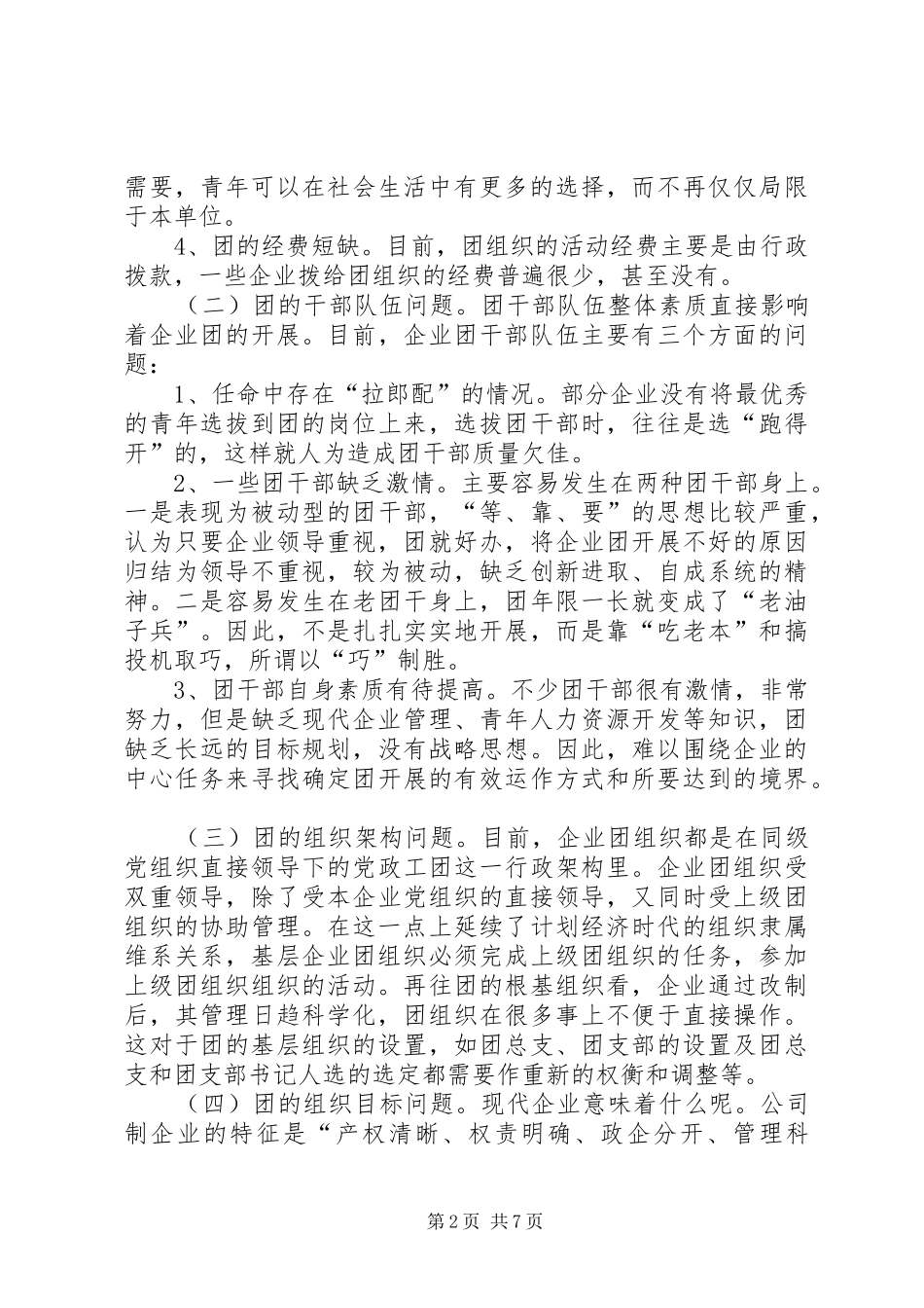 做好现代企业制度下的共青团工作之我见_第2页