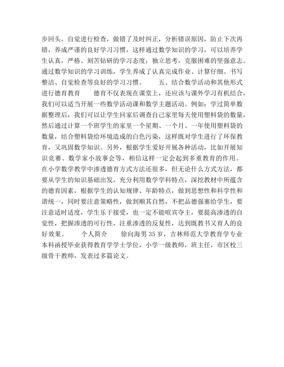 小学数学教学德育渗透 _第3页