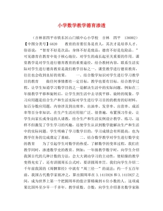 小学数学教学德育渗透 