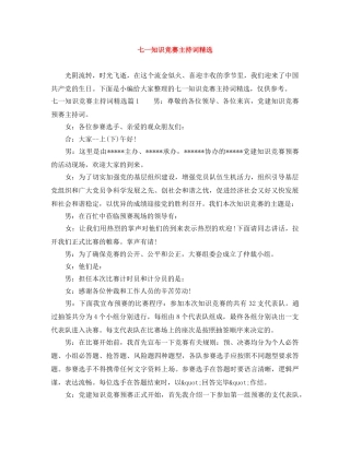 七一知识竞赛主持词精选 