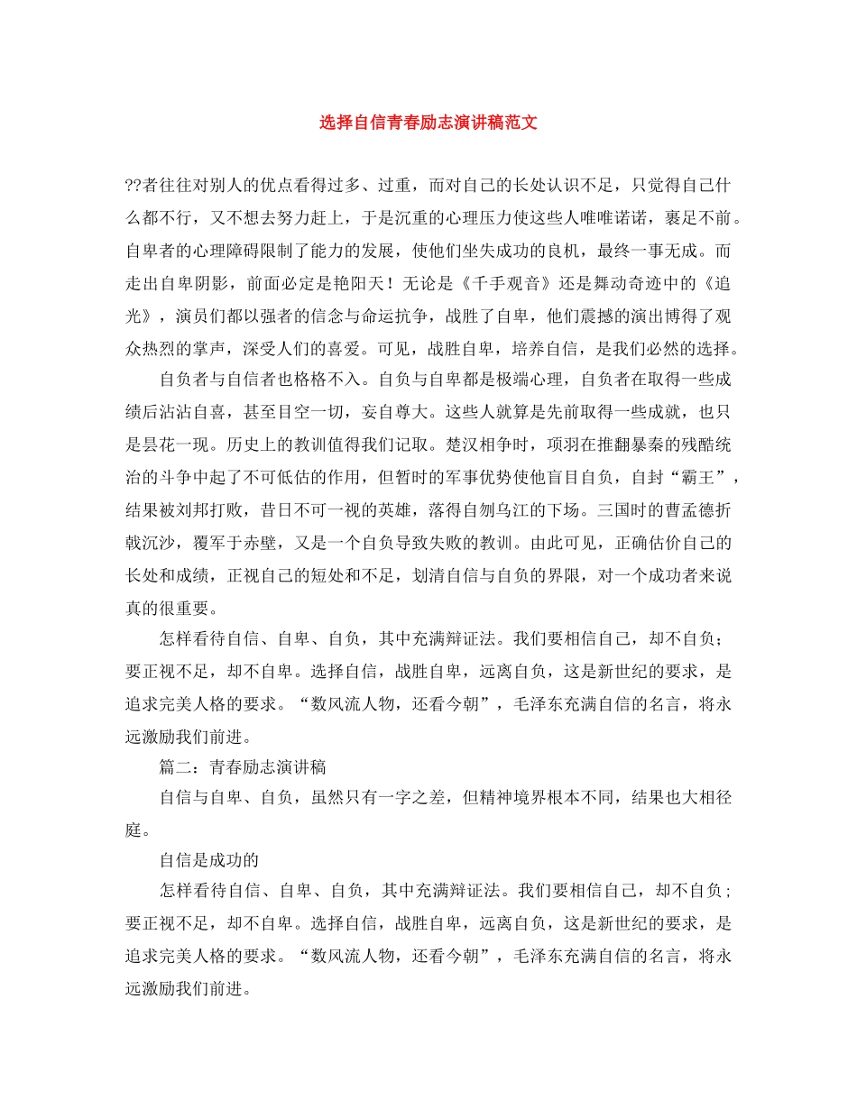 选择自信青春励志演讲稿范文 _第1页