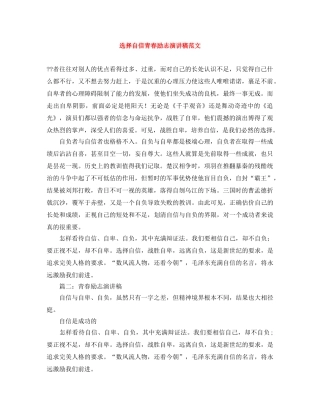 选择自信青春励志演讲稿范文 