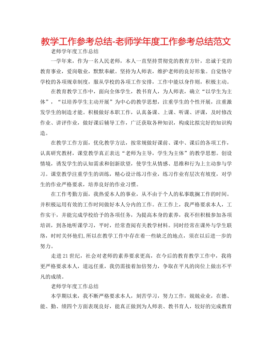 教学工作参考总结-教师学年度工作参考总结范文 _第1页