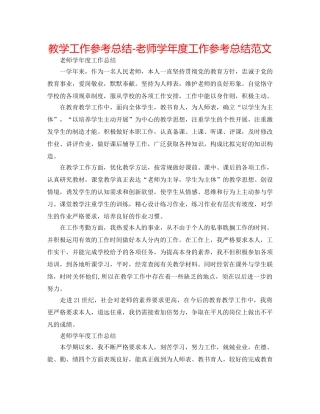 教学工作参考总结-教师学年度工作参考总结范文 