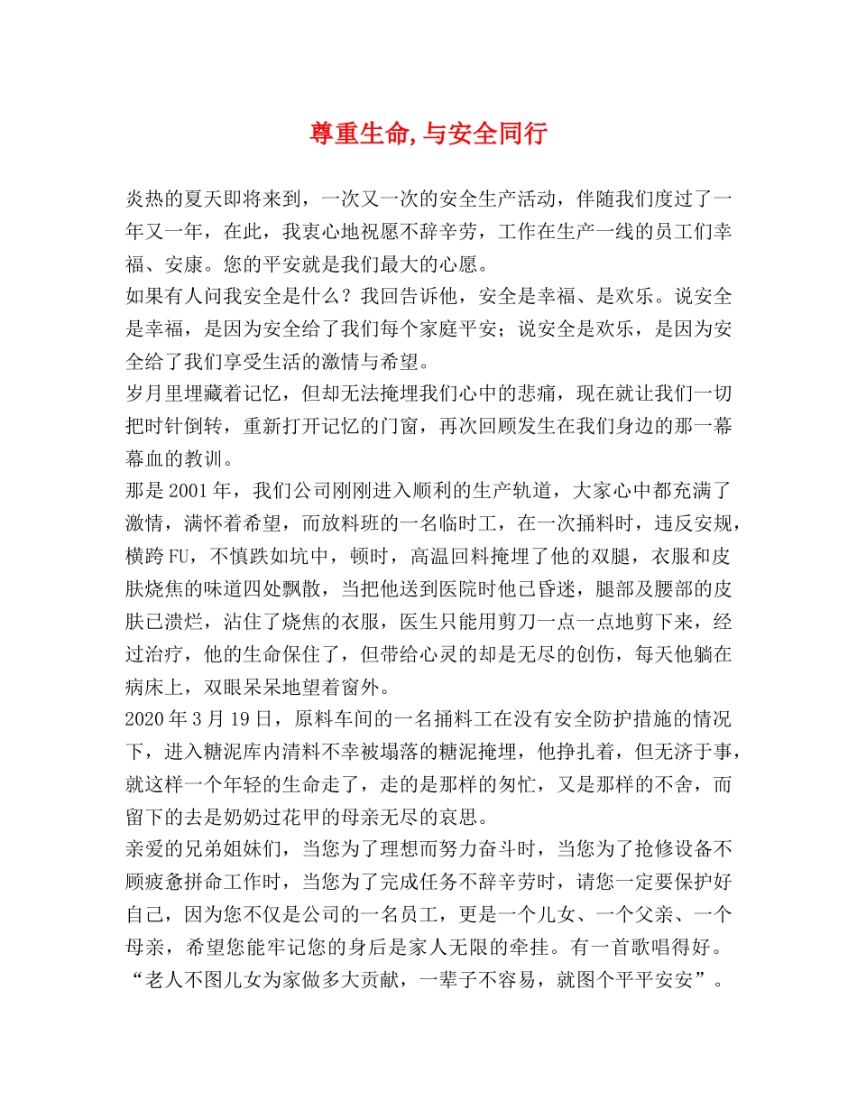 尊重生命,与安全同行 _第1页