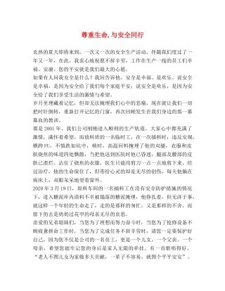 尊重生命,与安全同行 