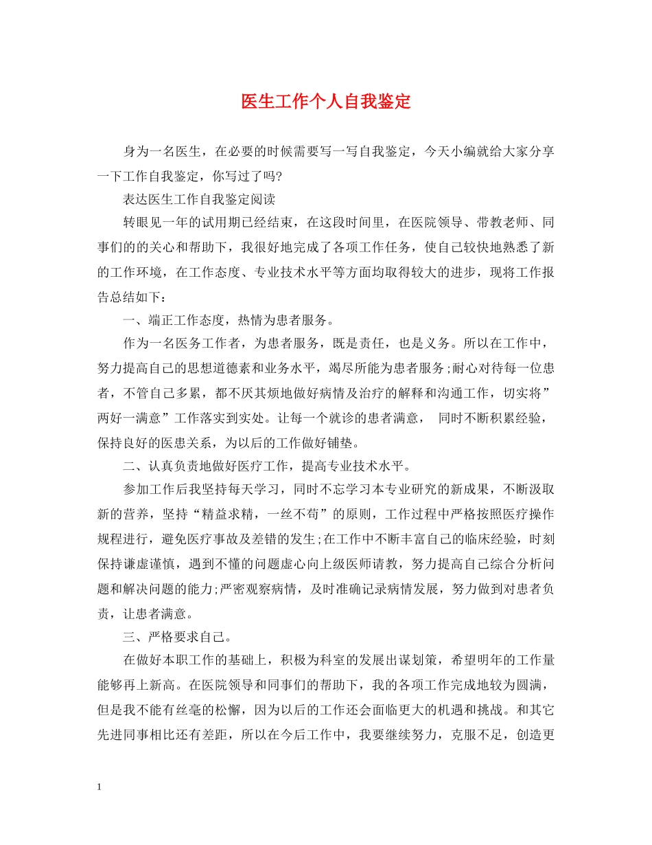 医生工作个人自我鉴定 _第1页