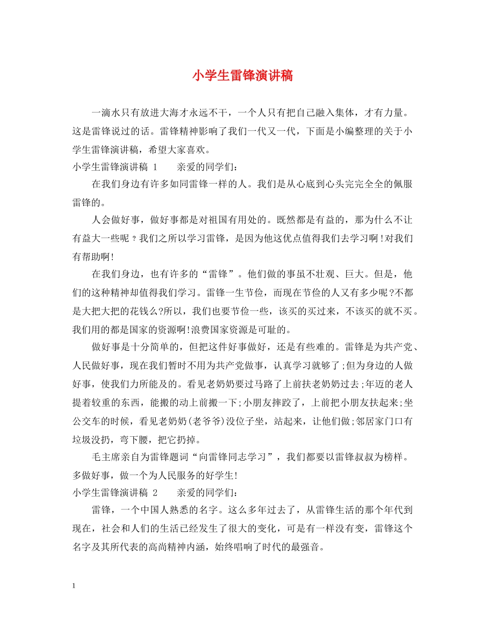 小学生雷锋演讲稿 _第1页