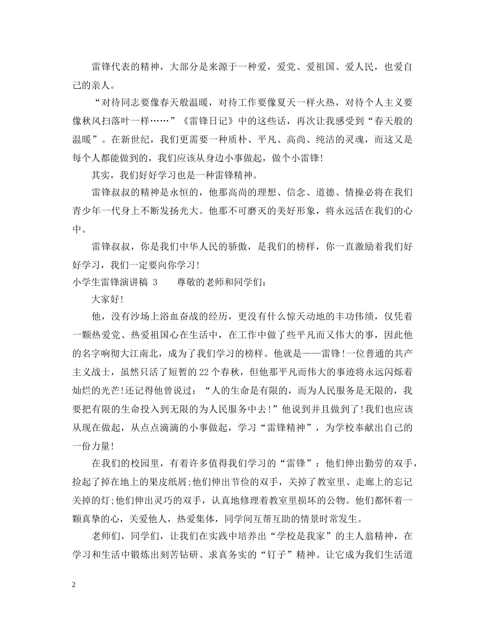 小学生雷锋演讲稿 _第2页
