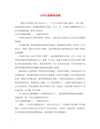 小学生雷锋演讲稿 