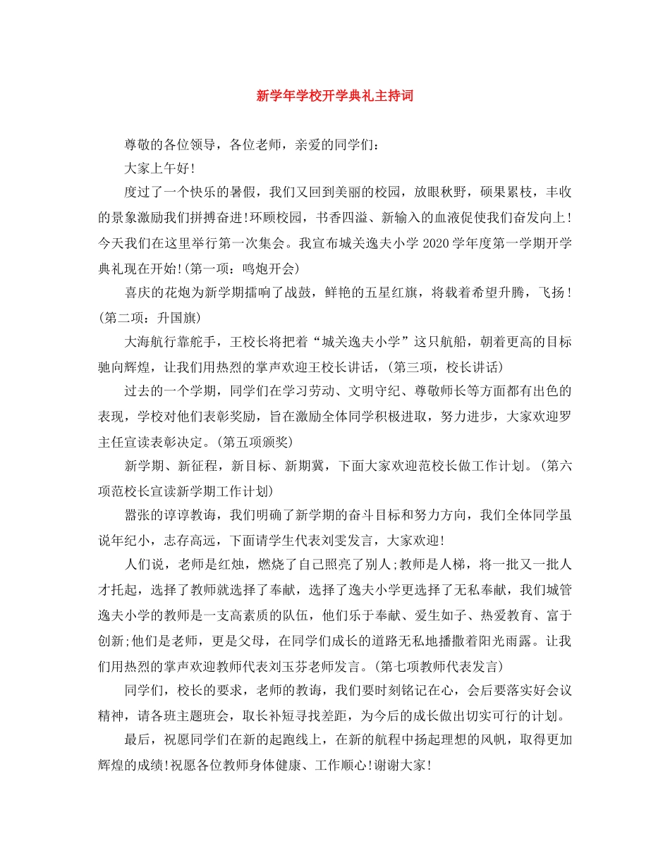 新学年学校开学典礼主持词 _第1页